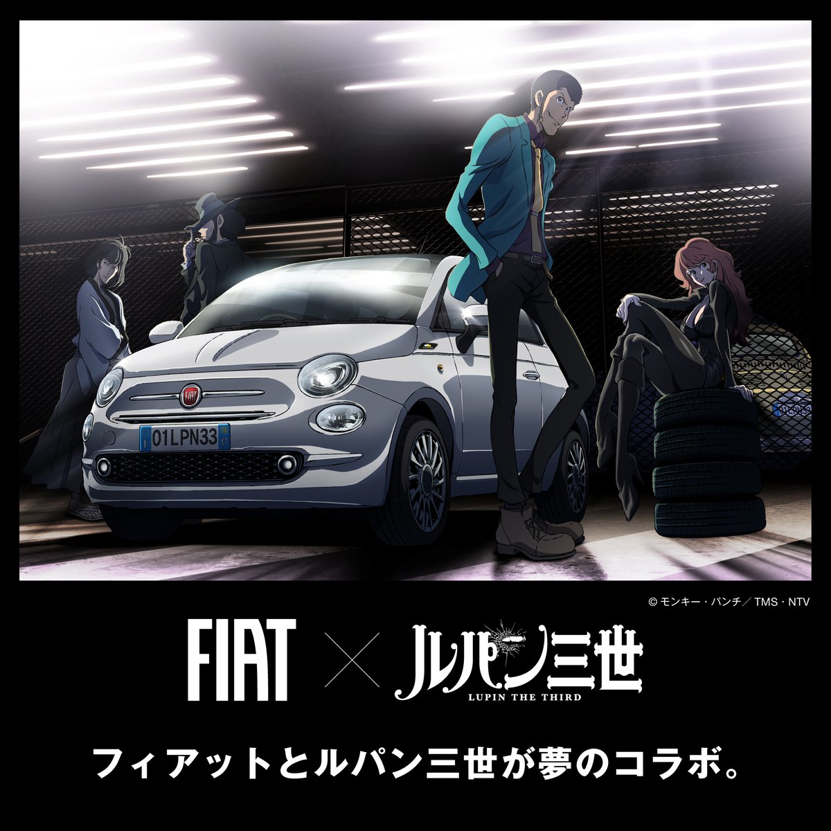 ルパン三世とフィアットが、夢のコラボレーション！ 完全オリジナルの