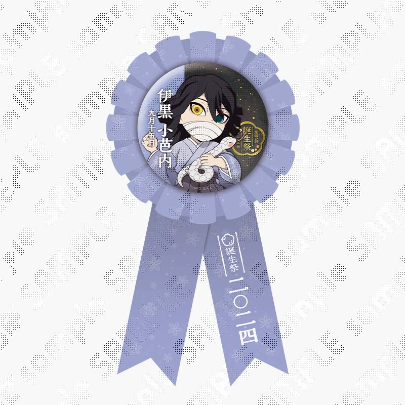 伊黒小芭内誕生祭 】 伊黒小芭内誕生祭限定のグッズが登場！ イラスト