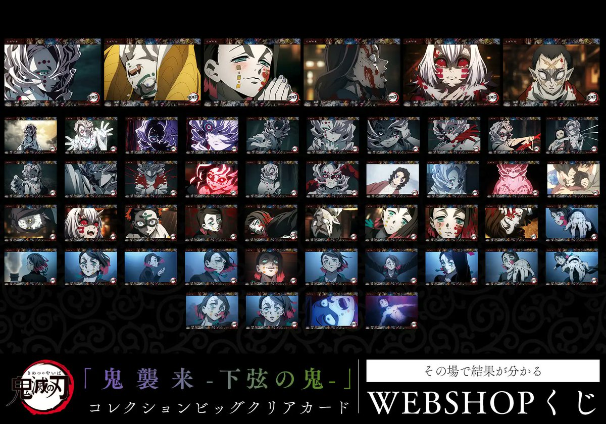 WEBSHOP】 鬼滅の刃『鬼襲来』 「鬼襲来コレクションビッグクリア