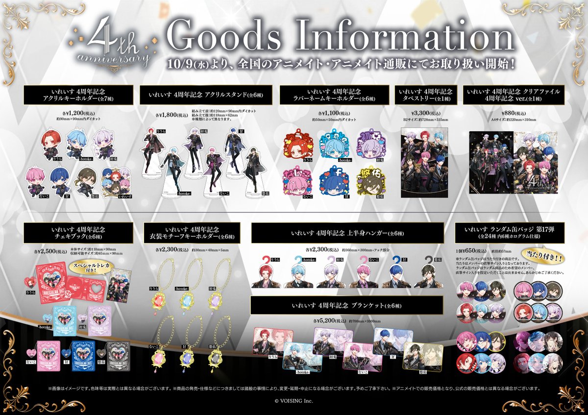 グッズ情報】 10/9(水)～「いれいす 4周年記念オフィシャルグッズ」の