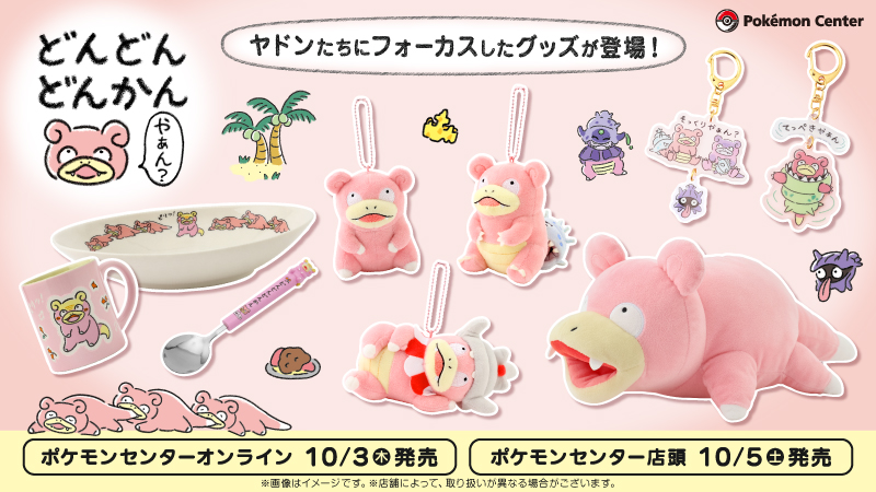 本日10月3日（木）から、ヤドン・ヤドラン・ヤドキングにフォーカス