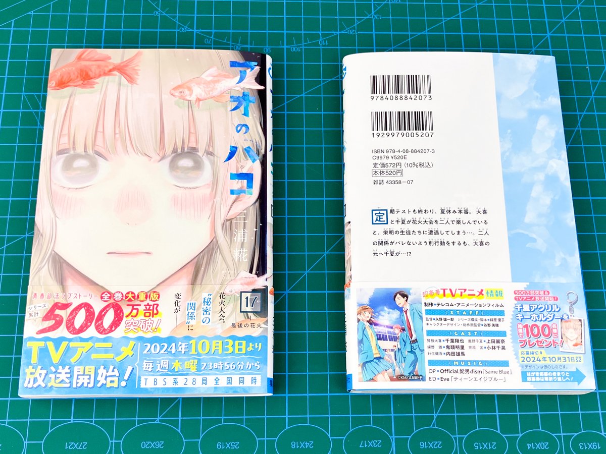 新刊コミックス発売記念】 10/4(金)発売 「#アオのハコ」17巻では 千夏