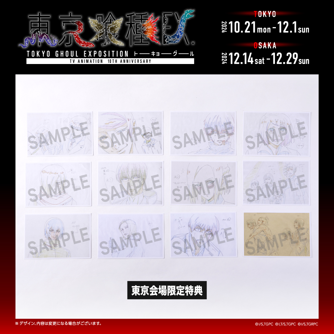 東京喰種EX.」 公式グッズ購入者プレゼント📣 ＼ 3,000円(税込)以上ご