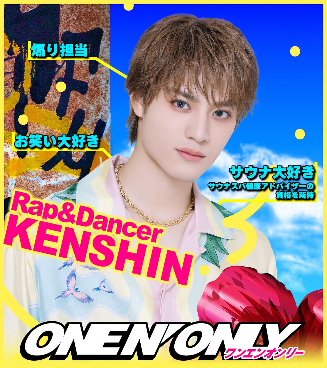 ONENONLY (ワンエンオンリー) ラップ&ダンサー🕺 #KENSHIN(#上村謙信