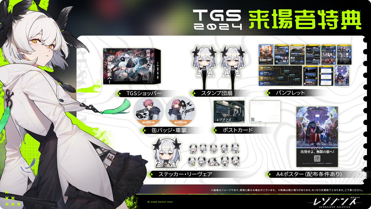 TGS2024 ＃レゾナンス 参加者特典発表】 TGSに来場された方には、以下