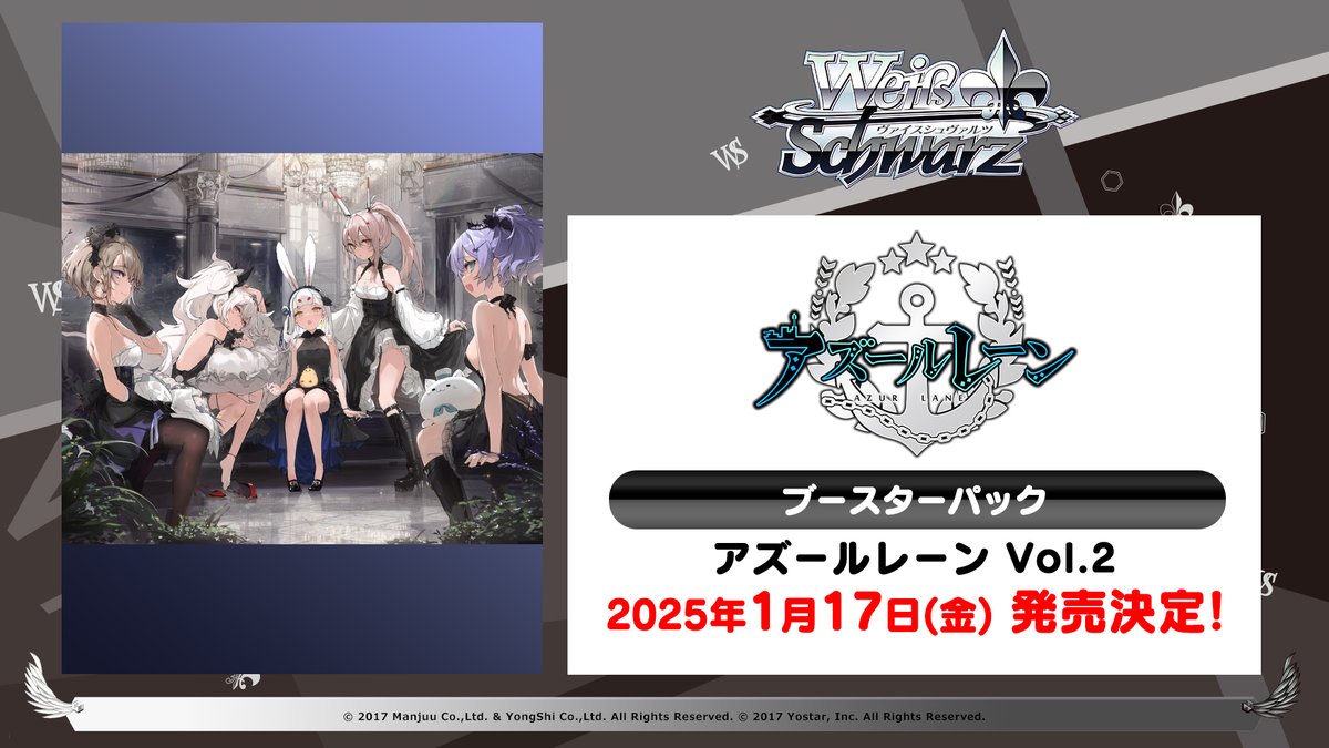 ⚓ブースターパック アズールレーン Vol.2⚓ 2025年1月17日 (金)発売