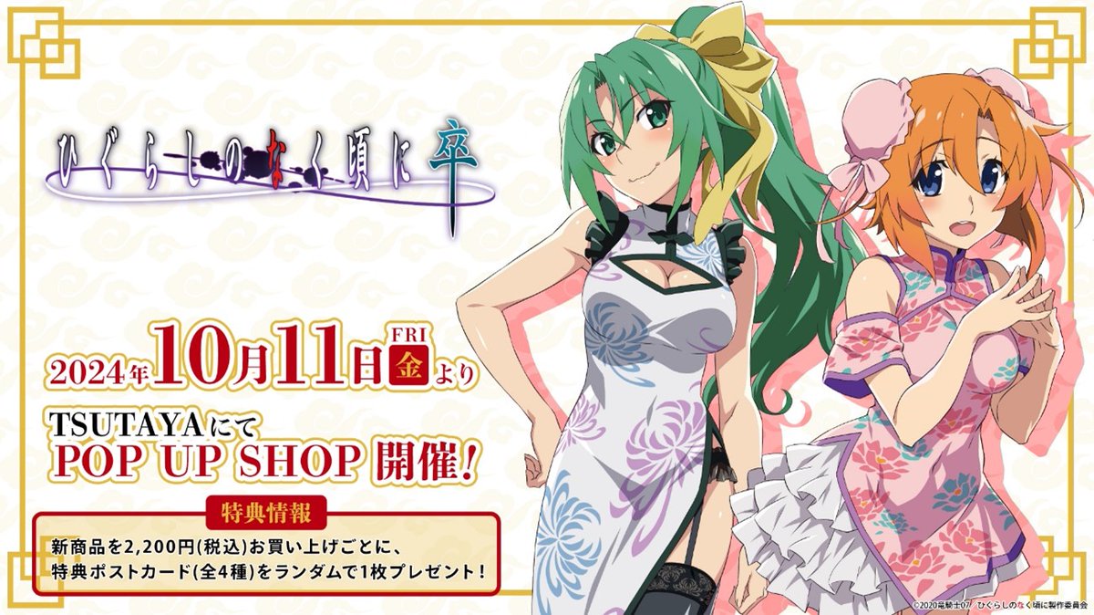 24年10月11日(金)より『ひぐらしのなく頃に 卒』 TSUTAYA POP UP SHOP
