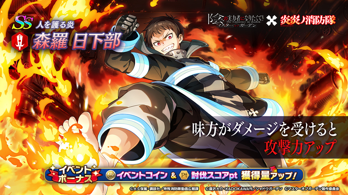 炎炎ノ消防隊』コラボ情報】 ▽コラボイベント「炎立つ！ヒーローの陰