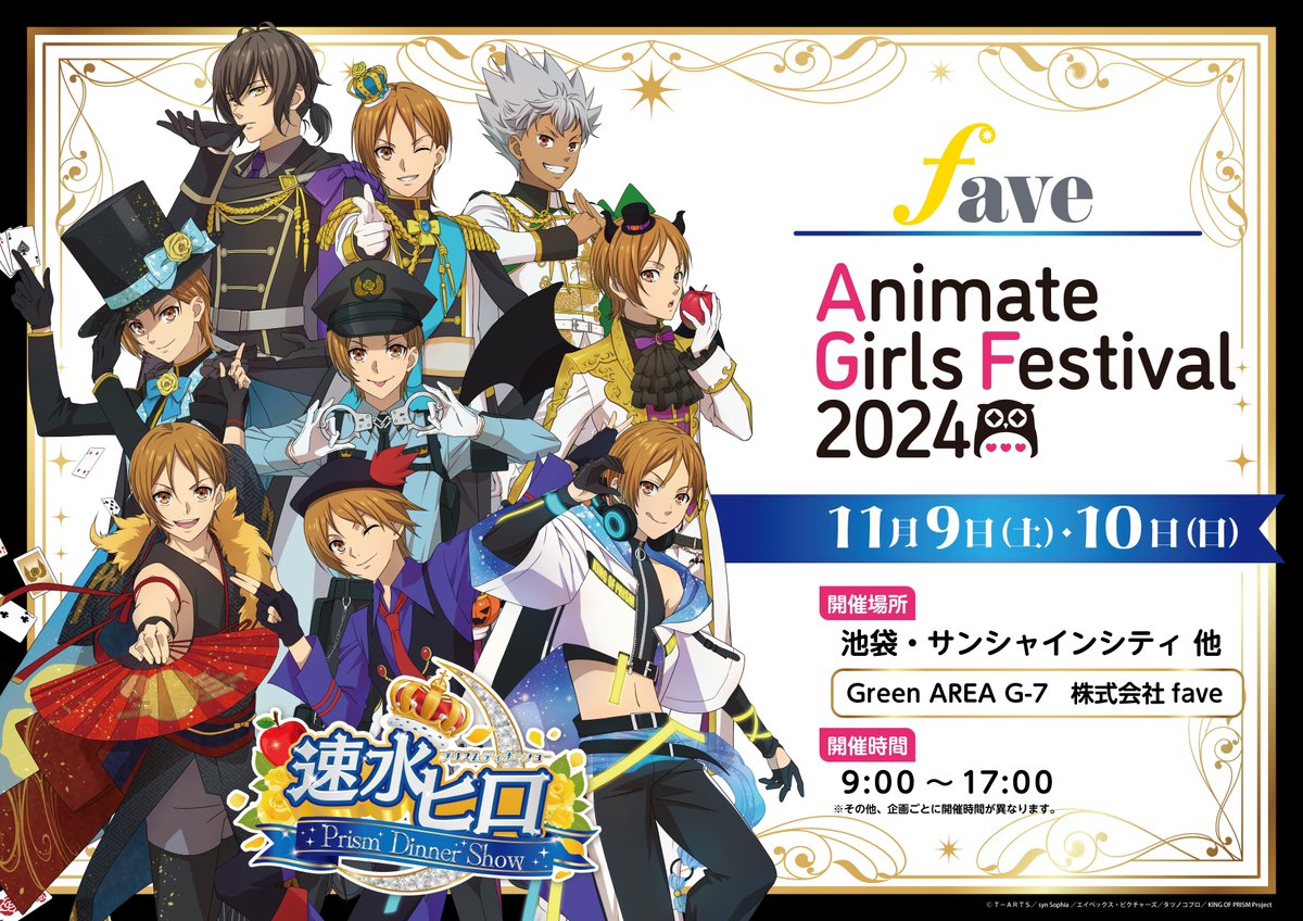 ﾟ.⟡ #AGF_2024 情報✦.° ┈🍎#速水ヒロ Prism Dinner Show🌙┈ 「KING