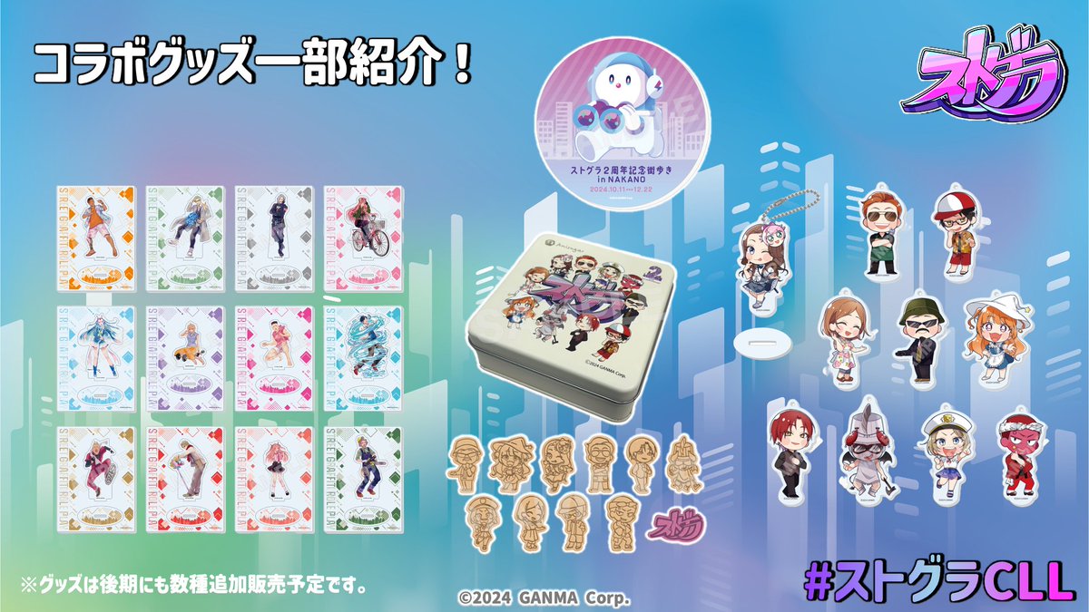 ストグラCLL コラボ情報 ✧₊ ⭐️コラボグッズ一部紹介🍪 謎解きコラボ