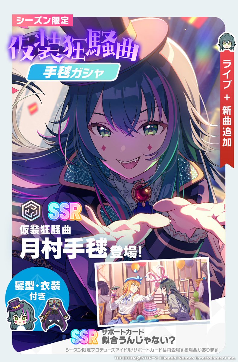 ☆┈┈┈┈┈┈┈┈☆ 🎃 仮装狂騒曲 👻 手毬ガシャ 開催