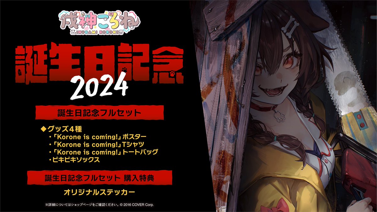 🥐商品情報🥐 「#戌神ころね(@inugamikorone)誕生日記念グッズ」販売