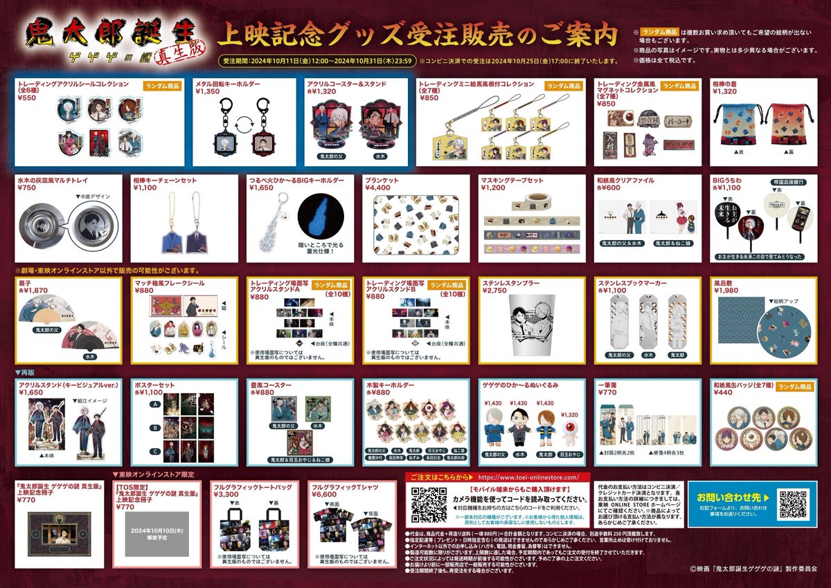 ⬛️🟨 上映記念グッズ受注販売 情報解禁‼ ⬛️🟨 映画『#鬼太郎誕生