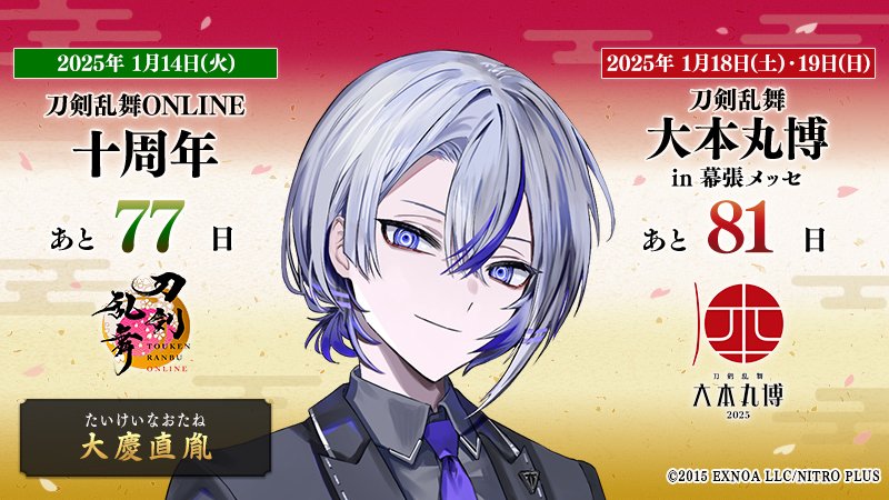 本日の刀剣男士は『大慶直胤』 ／ 『#刀剣乱舞十周年』 2025/1/14(火