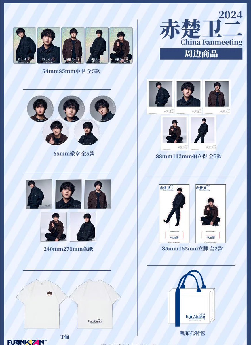 赤楚衛二 中国ファンミーティング 一般グッズ内容、一部発表しています