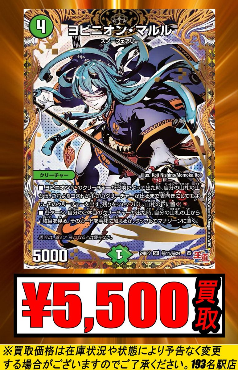☆デュエマ 買取情報☆ 大人気ヨビニオンマルルの買取金額更新