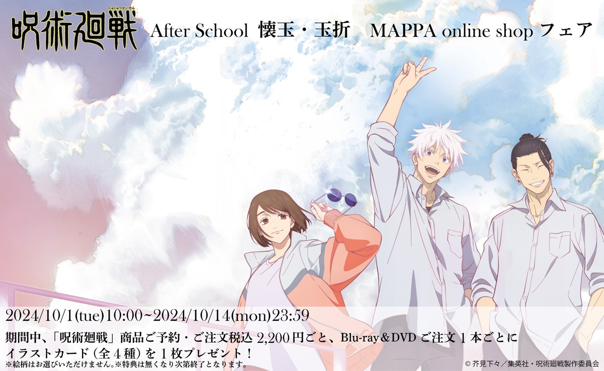 グッズ情報】 『呪術廻戦』After school 懐玉・玉折 MAPPA ONLINE shop