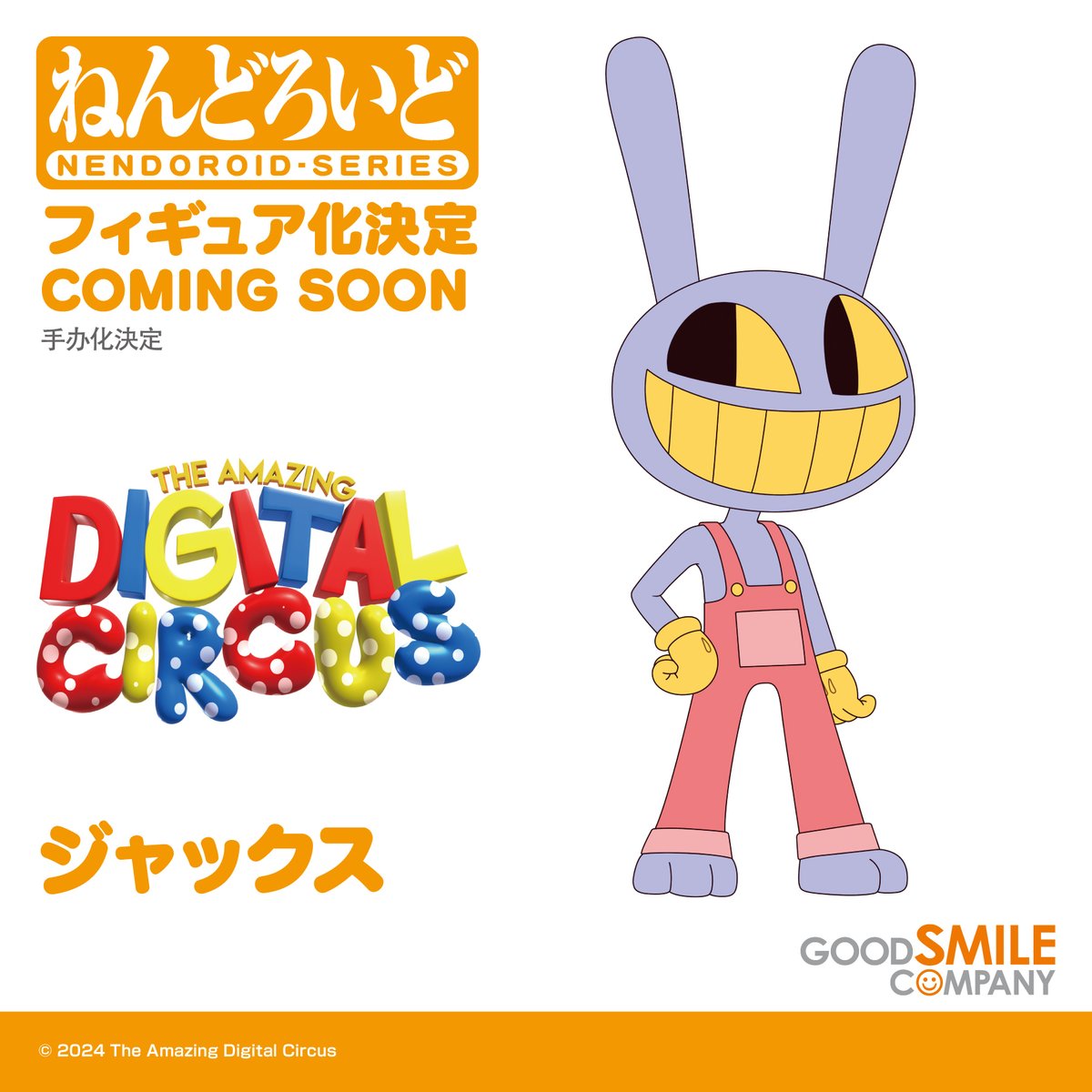 🎪 商品化決定 🎪 ￣￣￣￣￣￣￣￣￣￣￣￣ ねんどろいど ジャックス