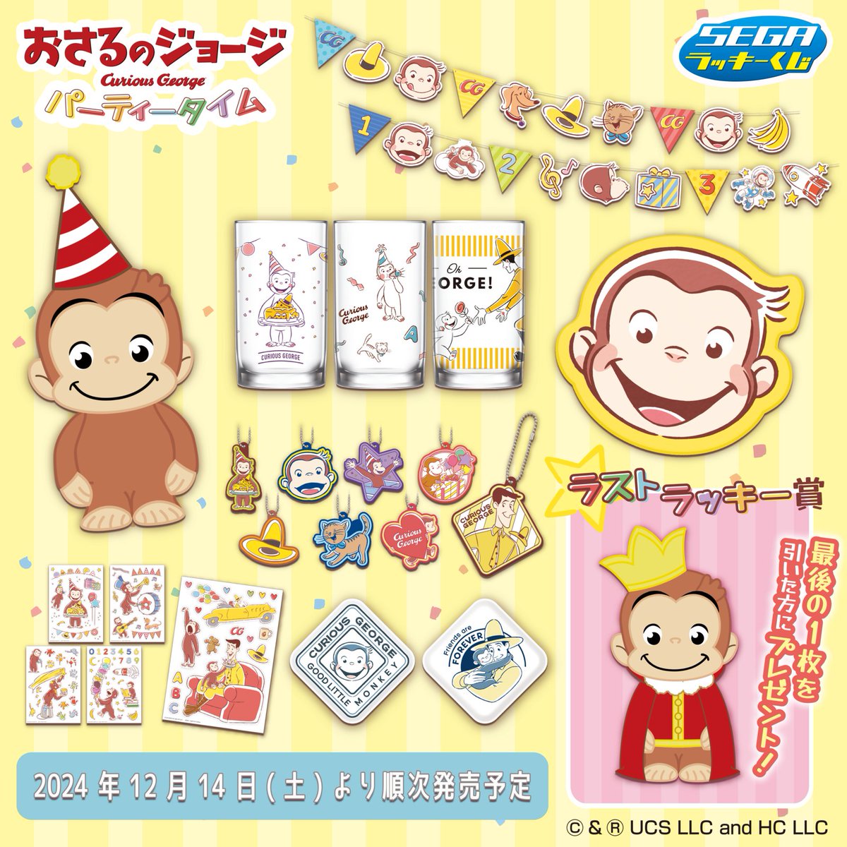 賞品画像公開／ セガ ラッキーくじ「おさるのジョージ パーティー