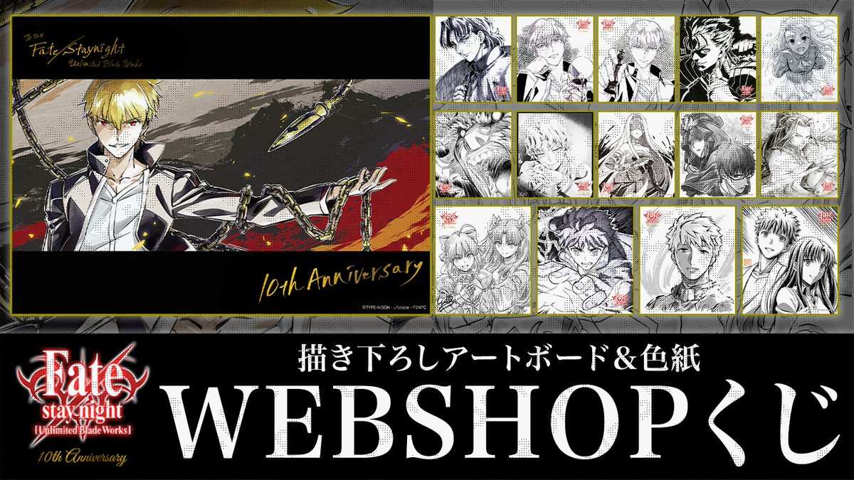 WEBSHOP】 さらに、TVアニメ「Fate/stay night[Unlimited Blade Works