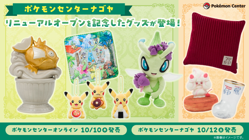 本日10月10日（木）10時から、ポケモンセンターナゴヤのリニューアル