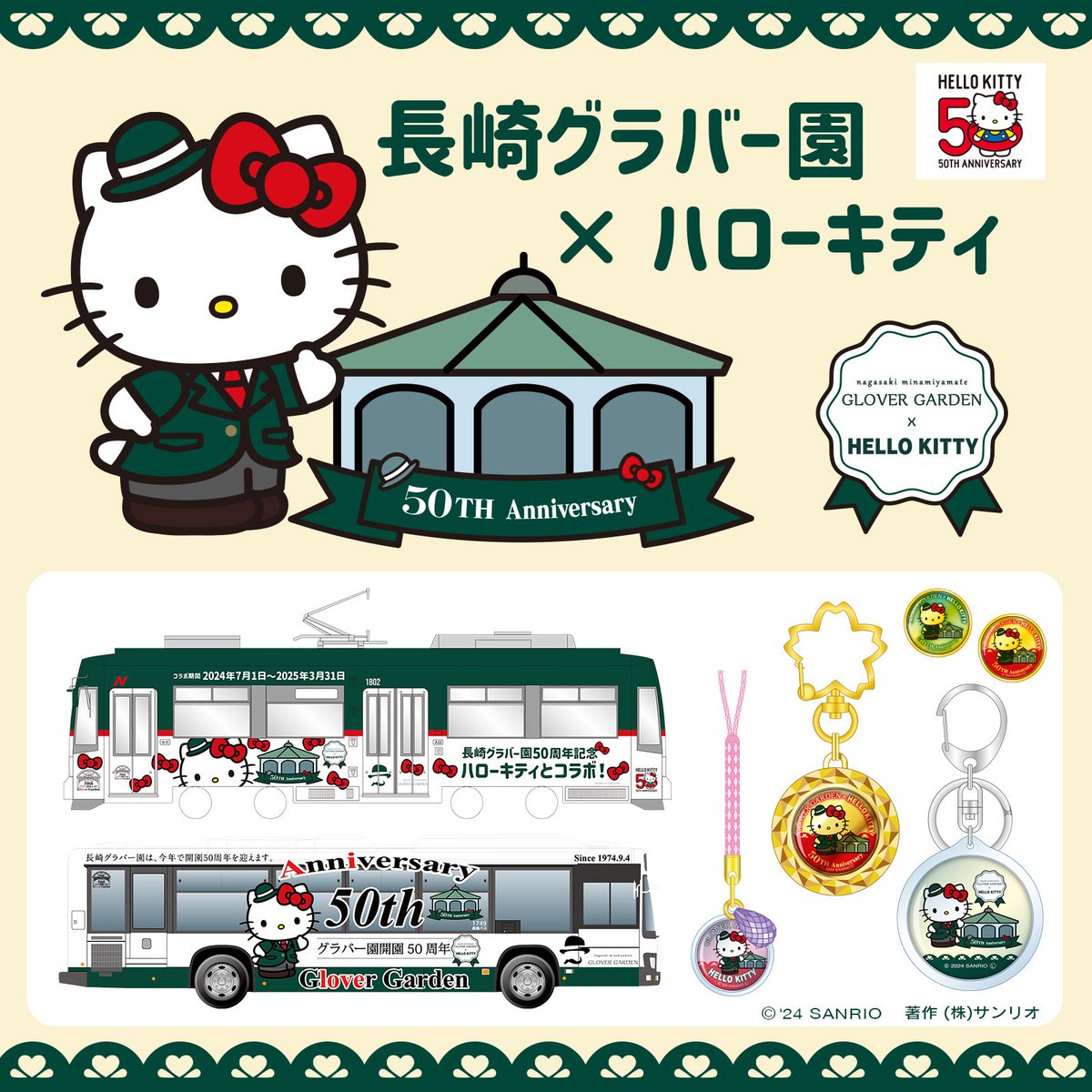 ともに50周年の長崎グラバー園と #ハローキティ がスペシャルコラボ