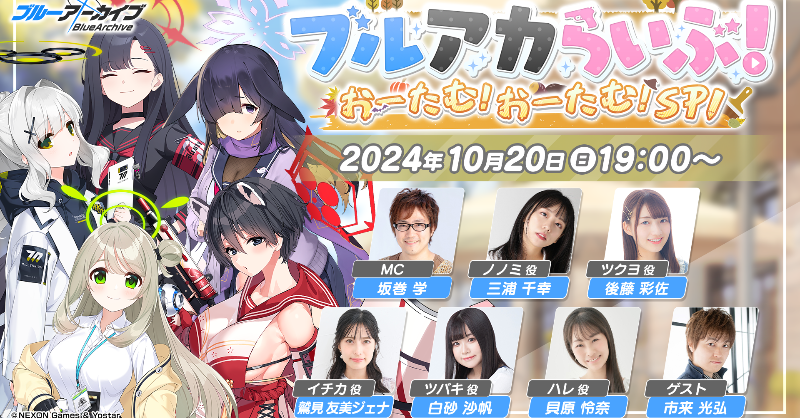 生放送】 10/20(日)19時～ 「ブルアカらいぶ！おーたむ！おーたむ！SP