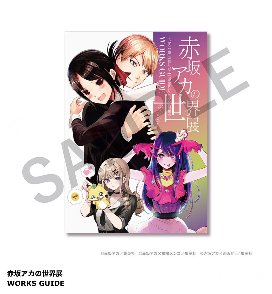 赤坂アカの世界展 (@akasakaakagenga) / Posts / X