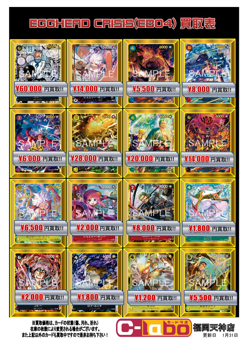 ワンピースカード 買取情報】 最新弾『EGGHEAD CRISIS(EB04)』の買取表