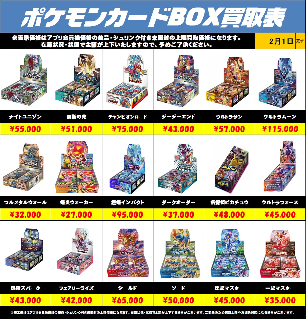 ポケモンカードBOX買取リストを更新しました！2/1～ 未開封・美品