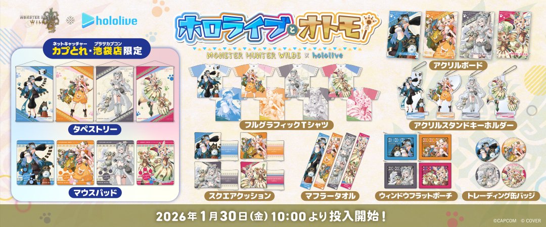 モンハンワイルズ × #ホロライブ コラボ景品情報】 「カプとれ