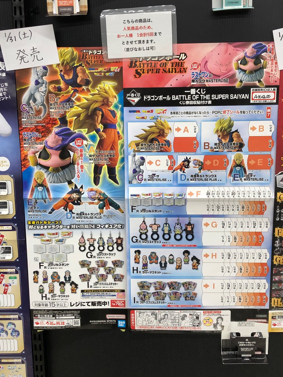 一番くじ情報 #ドラゴンボールZ #BSB西友鳴海店 #一番くじ 1/31(土