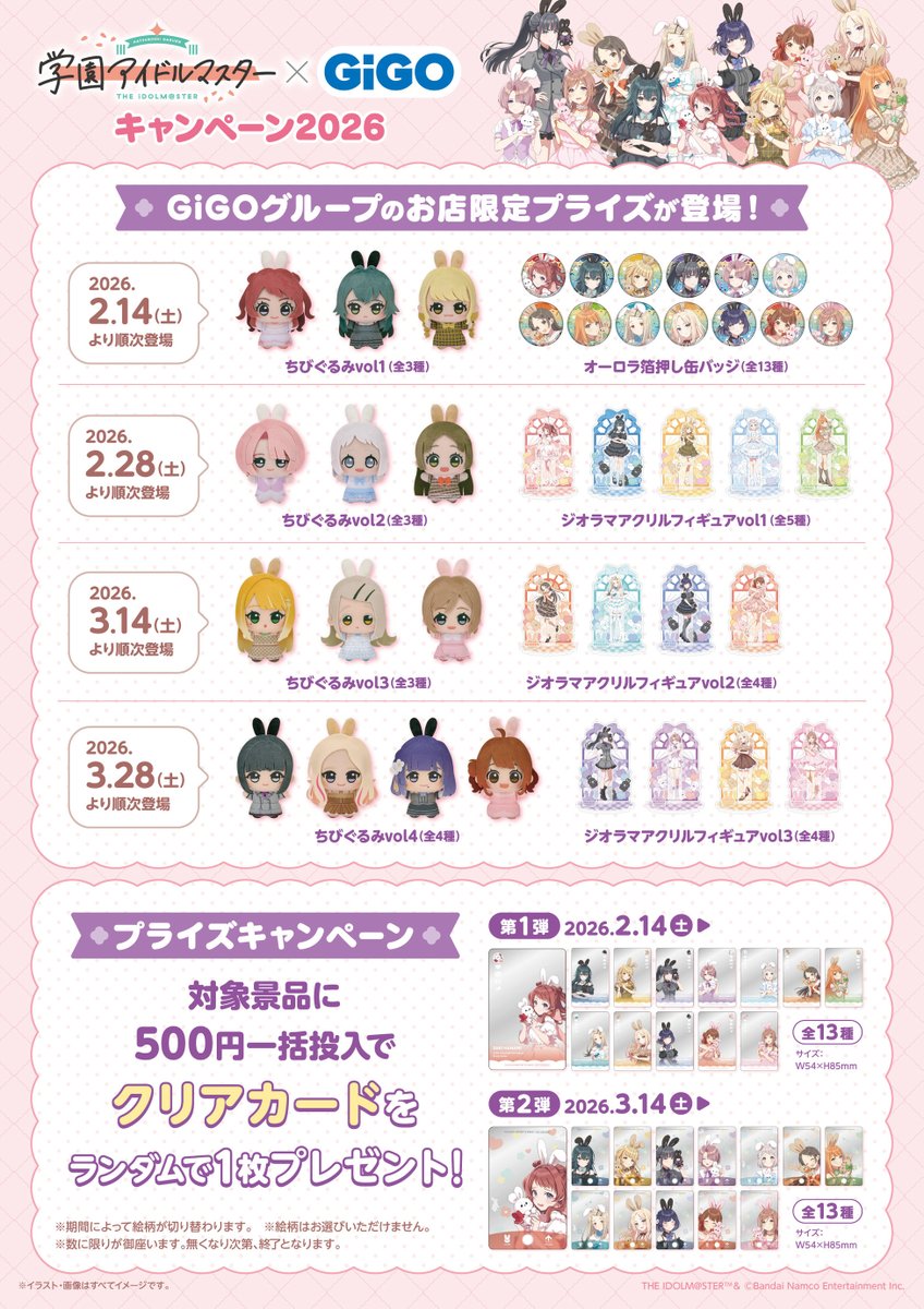 ✨キャンペーン情報✨ 🐰学園アイドルマスター×GiGOキャンペーン🐰 💙2