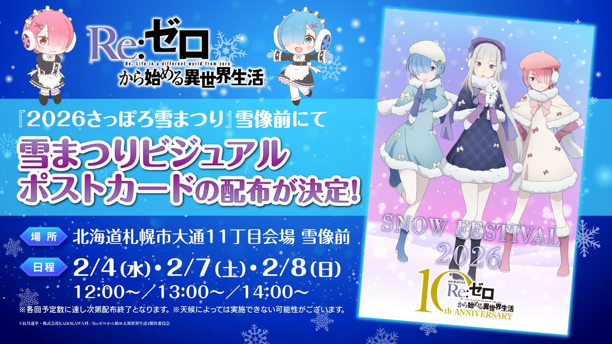 ◪さっぽろ雪まつり配布情報◪ TVアニメ「Re:ゼロから始める異世界生活
