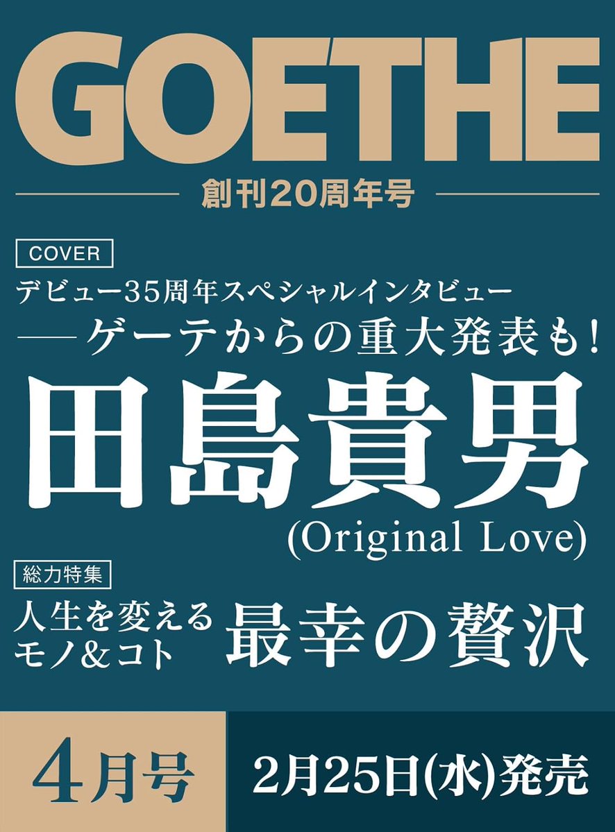 NEWS】 2/25(水)発売の雑誌『GOETHE［ゲーテ］』創刊20周年号（2026年4