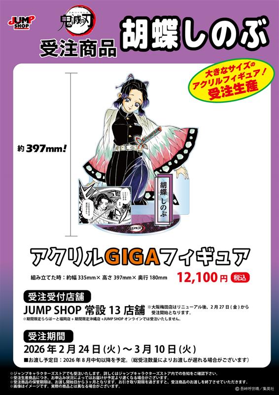 ☆JUMP SHOP原作受注商品情報☆ 2026年2月24日(火)～3月10日(火) JUMP
