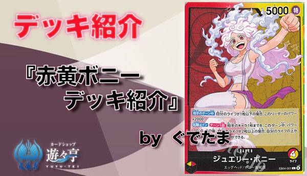 Blog】”ぐでたま”さんが「赤黄ボニーデッキ紹介」を更新しました