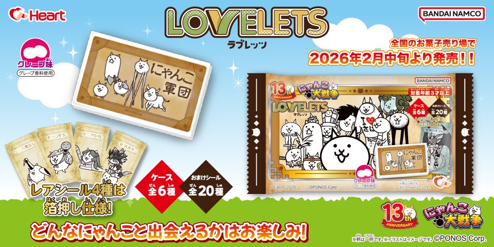 お菓子売り場に新登場！】 (*°∀°*)ﾗﾌﾞﾚｯﾂ! にゃんこ大戦争LOVELETSが2