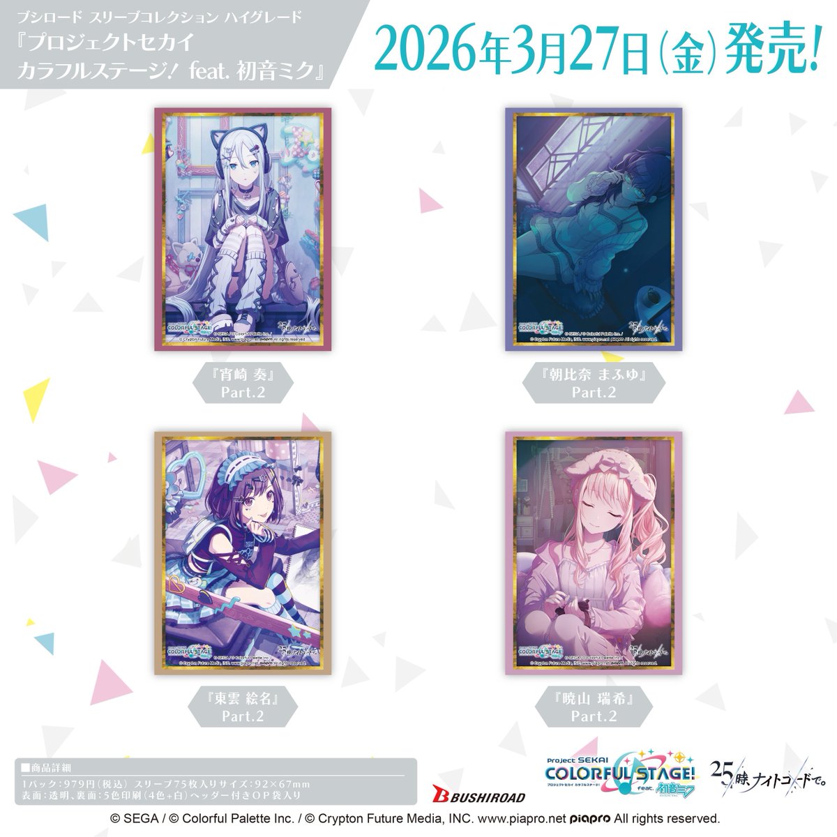 プロセカ」新グッズ情報📣 🎉スリーブコレクション ハイグレード V2 25