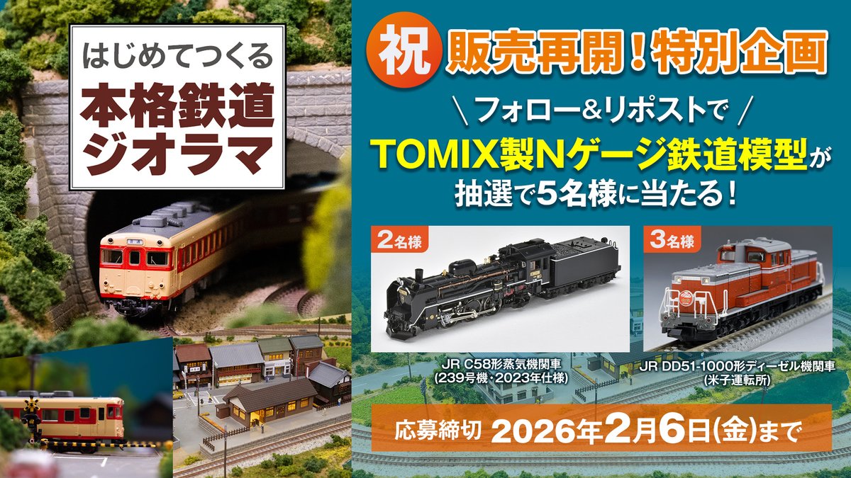 WEB限定商品『はじめてつくる本格鉄道ジオラマ』 本日より再販が