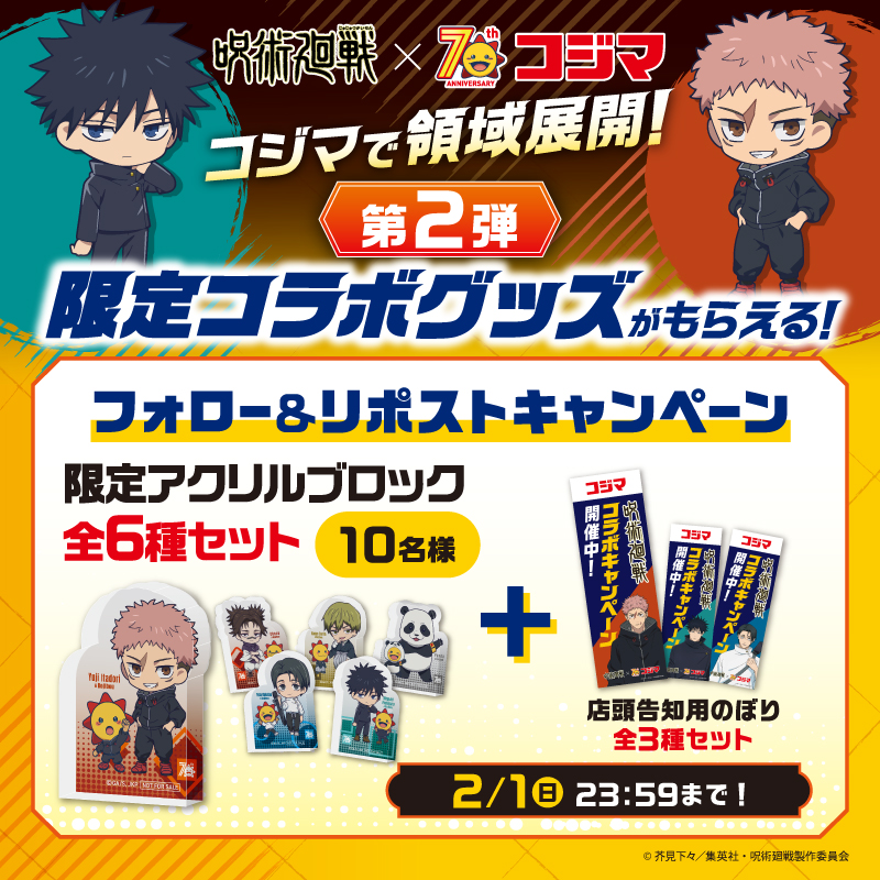 コジマで領域展開！限定コラボグッズがもらえる！』 コジマ70周年記念
