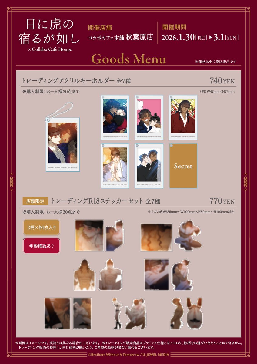 目に虎の宿るが如し× #コラボカフェ本舗 コラボ開催中！ 皆様のご来店