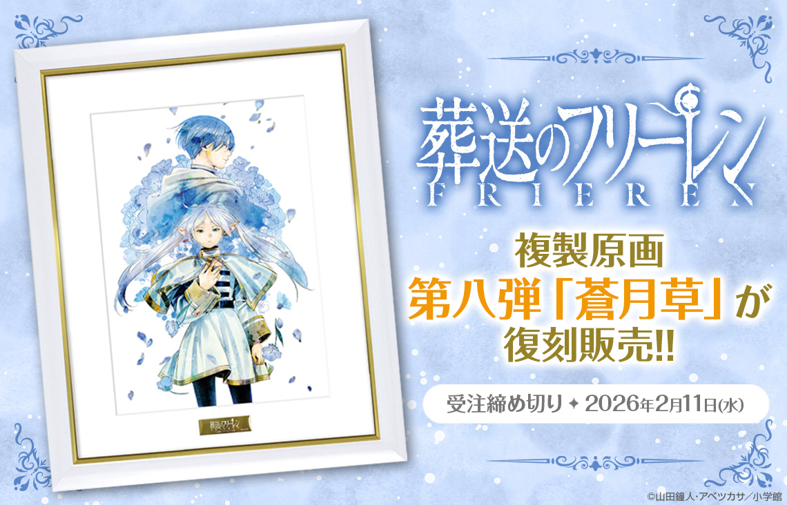 葬送のフリーレン』複製原画第八弾「蒼月草」が復刻販売！】 #少年