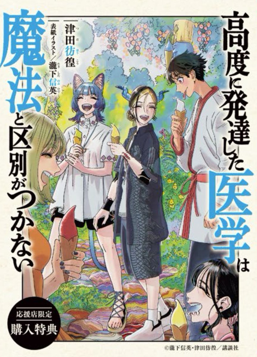 明日発売となる『高度に発達した医学は魔法と区別がつかない 11巻』の