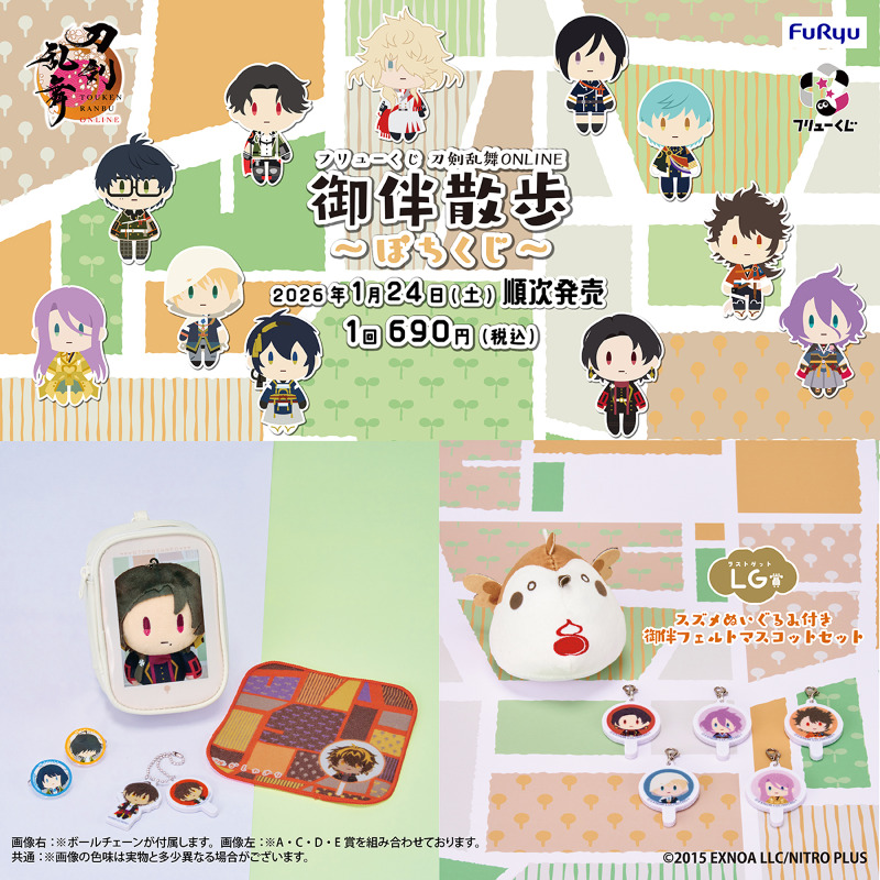 フリューくじ 刀剣乱舞 ONLINE 御伴散歩 ～ぽちくじ～ 刀剣男士たちが