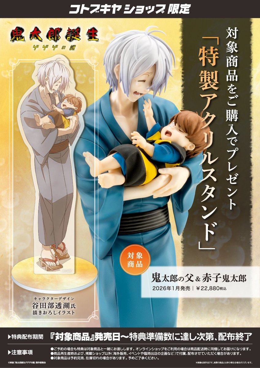 コトブキヤ秋葉原館2階】 入荷情報：『鬼太郎の父 ＆ 赤子鬼太郎