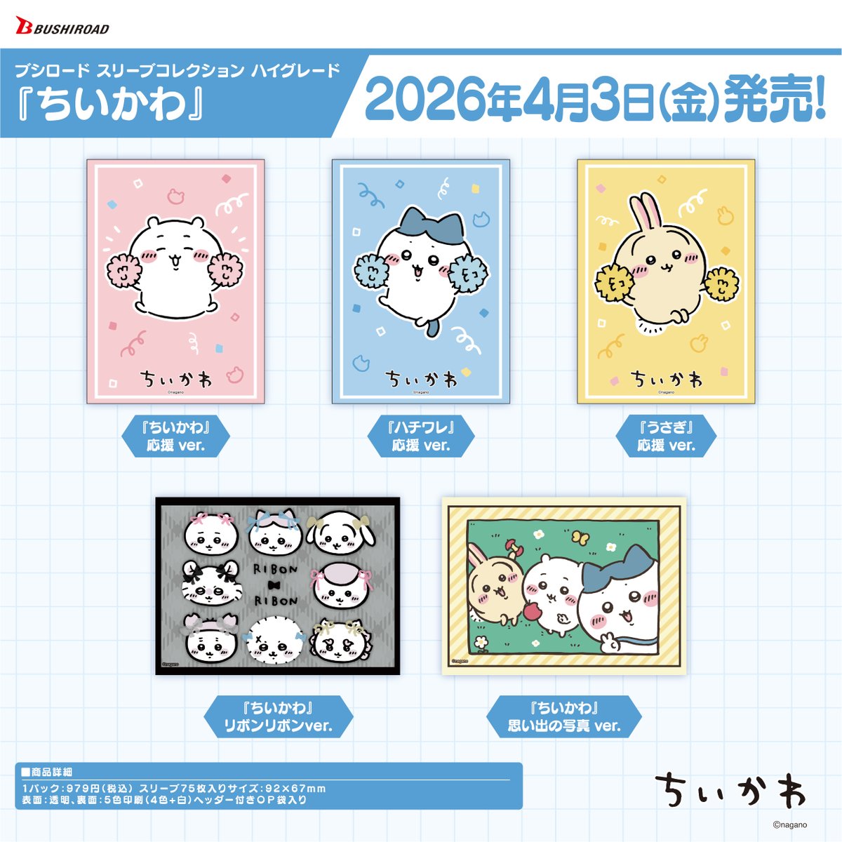 ✨ブシロードTCGサプライ情報✨】 『ちいかわ』から #カードゲーム を