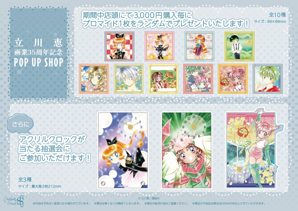 🪄立川恵画業35周年記念POP UP SHOP🎶 立川恵先生の画業35周年を記念