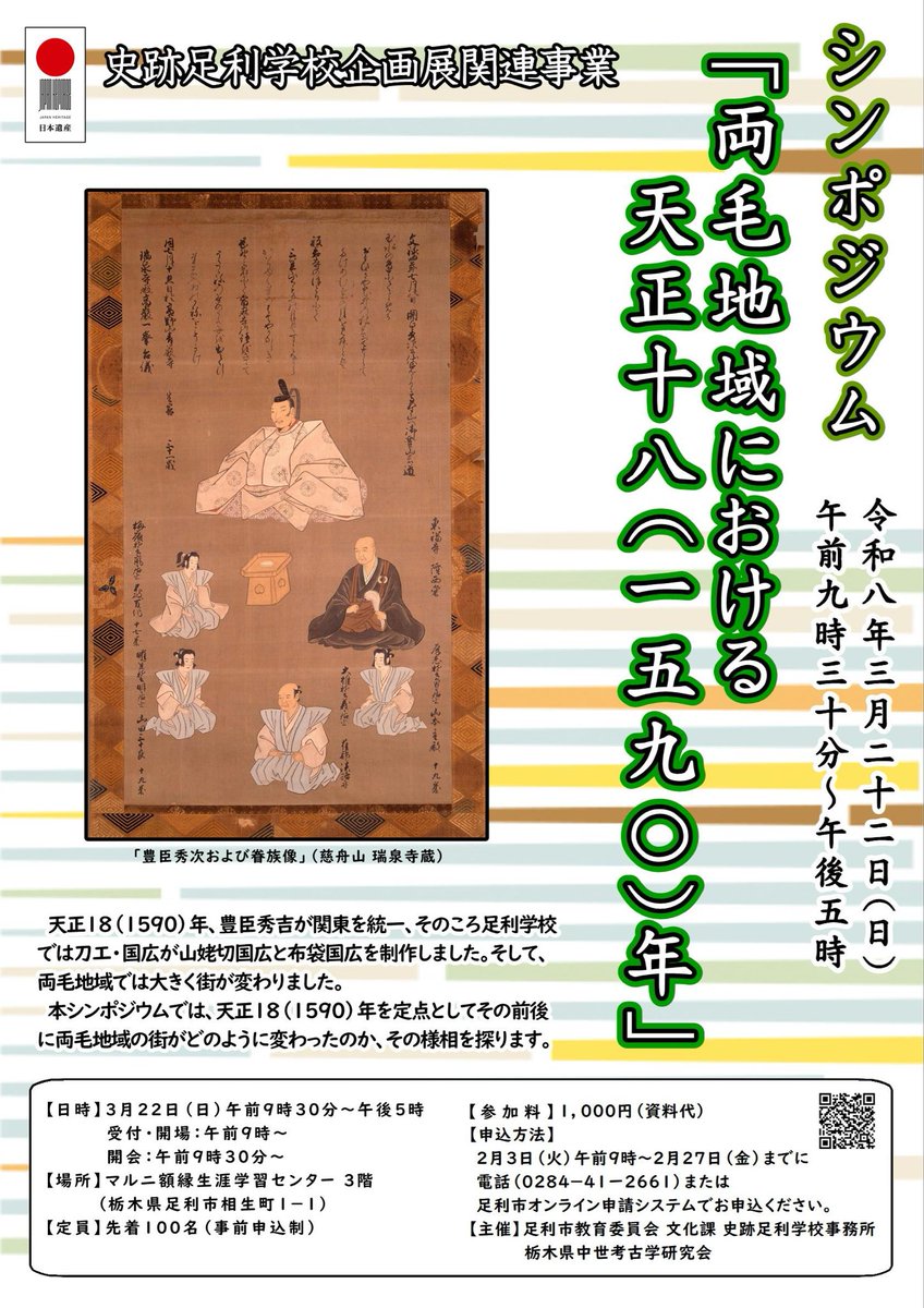 🏫イベントのご案内📖 シンポジウム「両毛地域における天正18（1590