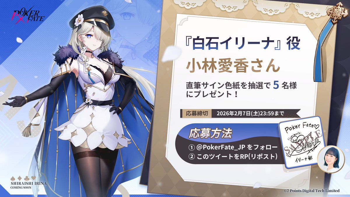 PokerFate 声優色紙プレゼントキャンペーン】 抽選で5名様に新